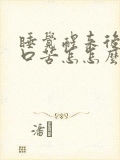 睡觉醒来后口干口苦怎怎么回事