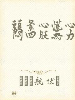 头晕心慌心悸胸闷四肢无力