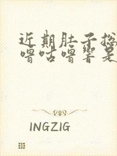 近期肚子总是咕噜咕噜响是怎么回事