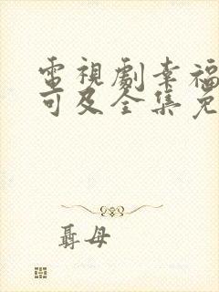 电视剧幸福触手可及全集免费观看