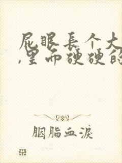 屁眼长个大疙瘩,里面硬硬的是怎么回事