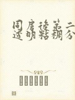 同房后第二天有透明粘稠分泌物封面