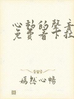 心动的声音漫画免费看下拉式