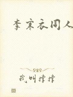 李寒衣同人淫文封面