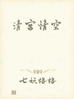 清宫情空