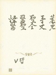 怪医圣手叶皓轩医圣全文免费阅读