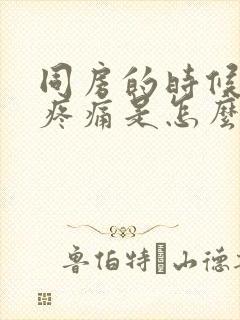 同房的时候小腹疼痛是怎么回事封面