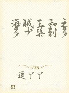 海贼王和之国篇多少集到多少集