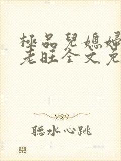 极品儿媳妇秦雨老旺全文免费阅读