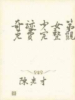 奇迹少女第六季免费完整观看