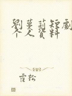 刘蔓莉短剧演员个人资料