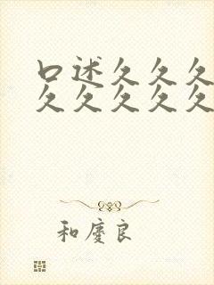 口述久久久久久久久久久久久久久