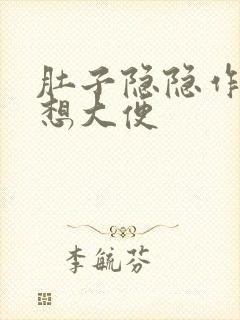 肚子隐隐作痛就想大便