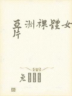 亚洲裸体女人图片