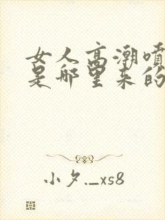 女人高潮喷的水是哪里来的啊封面