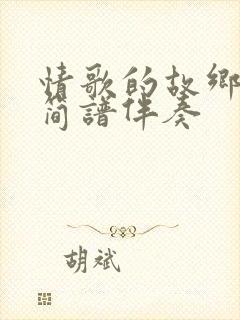 情歌的故乡动态简谱伴奏封面