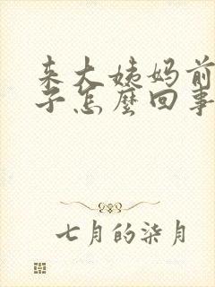 来大姨妈前涨肚子怎么回事封面