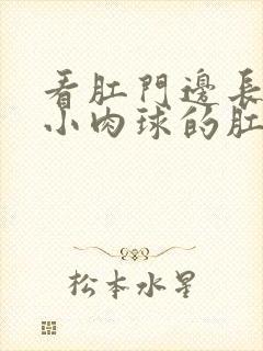 看肛门边长了个小肉球的肛肠医院