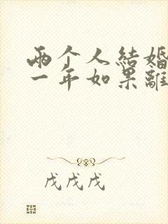 两个人结婚不到一年如果离婚退彩礼吗封面