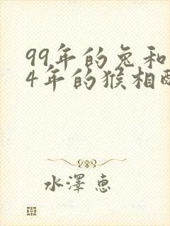 99年的兔和04年的猴相配吗封面