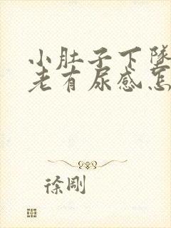 小肚子下坠胀疼老有尿感怎么回事