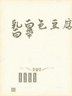 乳白色豆腐渣样白带封面