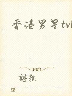 香港男星tvb
