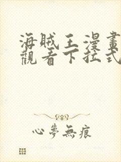 海贼王漫画免费观看下拉式六漫画