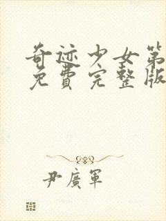 奇迹少女第3季免费完整版封面