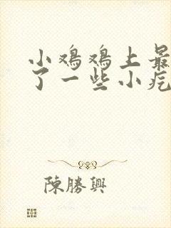 小鸡鸡上最近起了一些小疙瘩是怎么回事封面