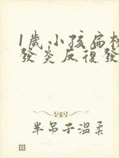 1岁小孩扁桃体发炎反复发烧几天