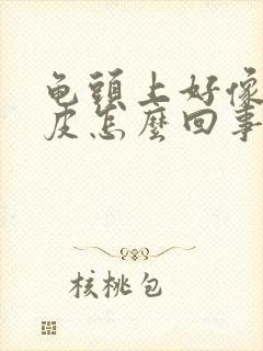 龟头上好像是脱皮怎么回事