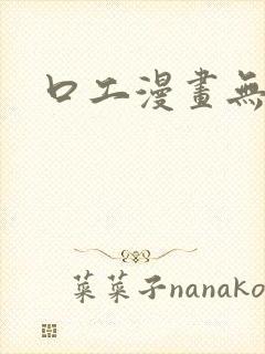 口工漫画无遮挡