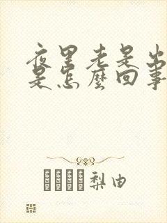 夜里老是出虚汗是怎么回事