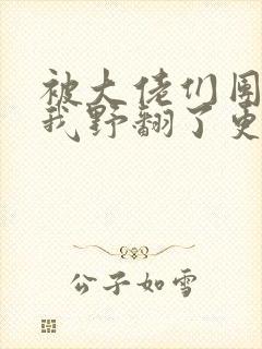 被大佬们团宠后我野翻了更新