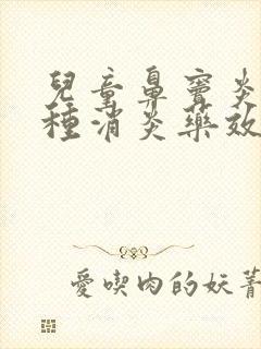 儿童鼻窦炎吃哪种消炎药效果好