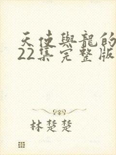 天使与龙的轮舞22集完整版