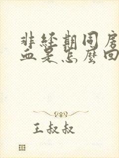 非经期同房后出血是怎么回事封面