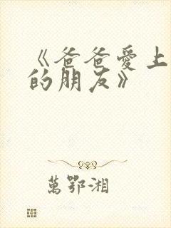 《爸爸爱上女儿的朋友》