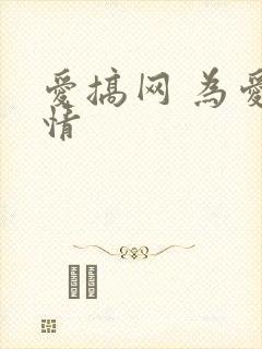 爱搞网 为爱激情