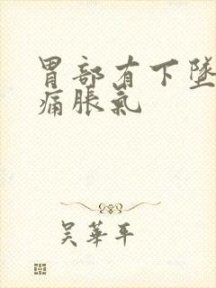 胃部有下坠感疼痛胀气