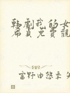 韩剧我的女友金希贞免费观看电影