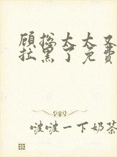 顾总太太又把你拉黑了免费封面