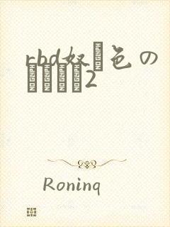 rbd奴隷色のステージ2