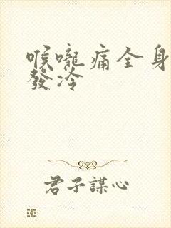 喉咙痛全身无力发冷