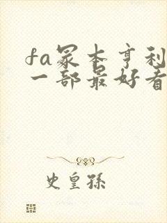 fa冢本亨利哪一部最好看