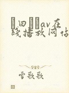 篠田ゆうav在线播放网站