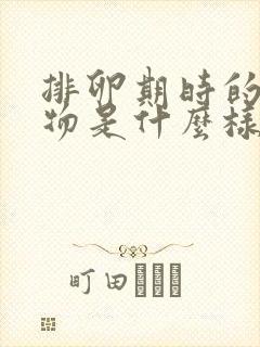 排卵期时的分泌物是什么样的