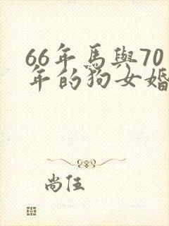 66年马与70年的狗女婚配如何封面