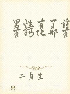 男性有了前列腺有钙化哪有治疗的管用